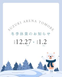 ～年末年始休業のお知らせ～